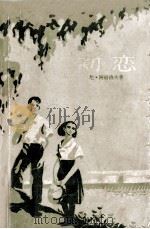 初恋（1956 PDF版）