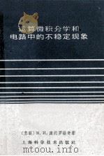 运算微积分学和电路中的不稳定现象 1961 PDF电子版封面 13119·410 (苏)康托罗维奇,М.И.著;胡汝鼎,谢克宽译
