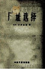 工业企业建设厂址选择（1953 PDF版）