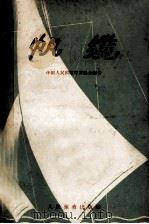帆缆（1957 PDF版）