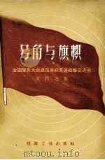 号角与旗帜（1959 PDF版）