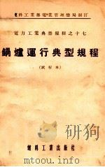电力工业典型规程之十七  锅炉运行典型规程  试行本（1955 PDF版）