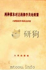 两种根本成立的和平共处政策 六评苏共中央的公开信 1963 PDF电子版封面 3001·784 人民日报编辑部,红旗杂志编辑部编