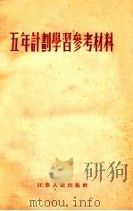 五年计划学习参考材料 1955 PDF电子版封面