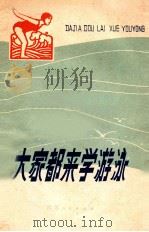 大家都来学游泳（1976 PDF版）