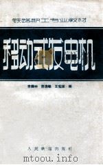 铁路职工专业教材  移动式发电机（1959 PDF版）