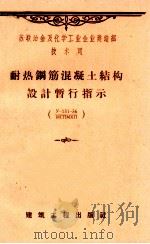 苏联冶金及化学工业企业建造部技术司  耐热钢筋混凝土结构设计暂行指示  y-151-56/MCNMXN（1959 PDF版）