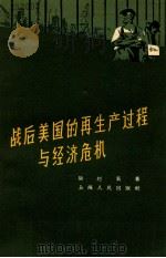 战后美国的再生产过程与经济危机 1958 PDF电子版封面 4074·260 陆赵黄著