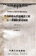外部给排水管道铺设工程施工及验收技术规程 CH161-61（1963 PDF版）