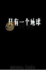 只有一个地球  对一个小小行星的关怀和维护（1976.07 PDF版）