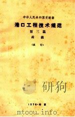中华人民共和国交通部  港口工程技术规范  第三篇  荷载  （试行）（1976.03 PDF版）
