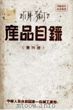 产品目录第4册1957（ PDF版）