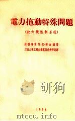 电力拖动特殊问题 放大机控制系统 1956 PDF电子版封面 苏联专家阿·依·舒金编著;交通大学工业企业电气化教研组译