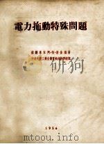 电力拖动特殊问题  同步跟随系统（1956 PDF版）