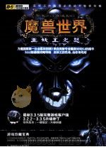 魔兽世界 巫妖王之怒 游戏珍藏宝典 PDF电子版封面 7894765856 兰洋编著