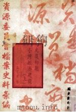 资源委员会档案史料汇编 光复初期台湾经济建设 上 1993 PDF电子版封面 9579042632 薛月顺编