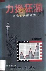 力挽狂澜 列根和美国经济 1988 PDF电子版封面 9622317219 杨鲁军著