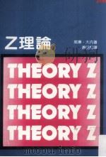 Z理论  美国企业如何迎接日本的挑战（民国71.08 PDF版）
