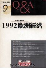 1992欧洲经济Q&A（1991 PDF版）