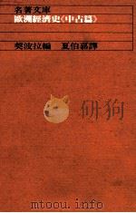 欧洲经济史  中古篇（1984 PDF版）