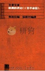 欧洲经济史 工业革命篇 1 1984 PDF电子版封面 契波拉编;张彬村编译