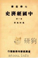 大学丛书  中国经济史  第1册（1980 PDF版）