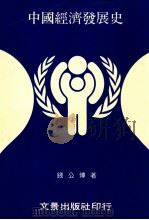 中国经济发展史 1984 PDF电子版封面 钱公博著