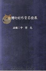 台湾的对外贸易发展（1982 PDF版）