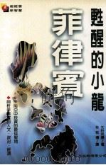 苏醒的小龙  菲律宾（1997 PDF版）