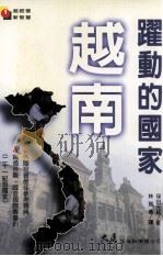 跃动的国家 越南 1997 PDF电子版封面 9575577892 洼田光纯著;林雅倩译