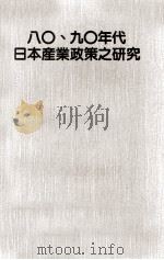 八0 九0年代日本产业政策之研究 1991 PDF电子版封面 蔡宗羲著