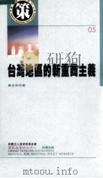 台湾地区的新重商主义（1997 PDF版）