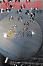 我们如何创造了经济奇迹 1984 PDF电子版封面 王作荣著