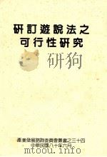 研订游说法之可行性研究（1991 PDF版）