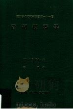 管制经济学  卷一（民国72.07 PDF版）