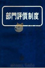 部门评价制度 1978 PDF电子版封面 田口玄一等著;吴玉印,朱玉堂合译