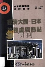 经济大国  日本之强处与弱点（1991 PDF版）