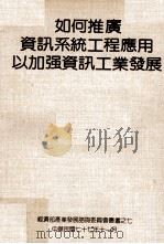 如何推广资讯系统工程应用以加强资讯工业发展（民国77.11 PDF版）