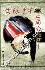 实际才干与应用文写作（1999 PDF版）
