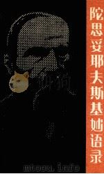 陀思妥耶夫斯基妙语录（1992 PDF版）