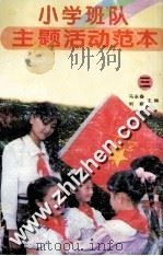 小学班队主题活动范本 3 “手拉手”活动 1997 PDF电子版封面 7206027504 马永春,刘颖主编