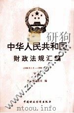 中华人民共和国财政法规汇编 1998.1-1998.12 下 1999 PDF电子版封面 7500541287 财政部条法司编