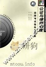 公证与律师制度自学考试指导与题解 1999 PDF电子版封面 7810593005 孙向东主编