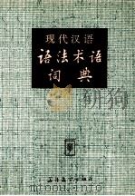现代汉语语法术语词典（1990 PDF版）