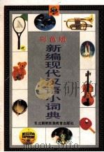 彩色版新编现代汉族小词典 1999 PDF电子版封面 7543728052 韩明雄编辑