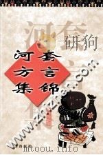 河套方言集锦 1999 PDF电子版封面 7805955727 马继荣编著