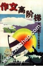 作文高阶梯  全国小学生作文妙笔精华（1999 PDF版）