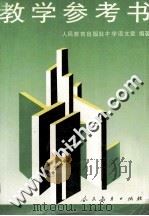 中等师范学校阅读和写作  第5册  试用本  教学参考书（1997 PDF版）