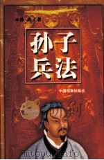 孙子兵法  第5册（ PDF版）