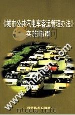 《城市公共汽电车客运管理办法》实施指南（ PDF版）